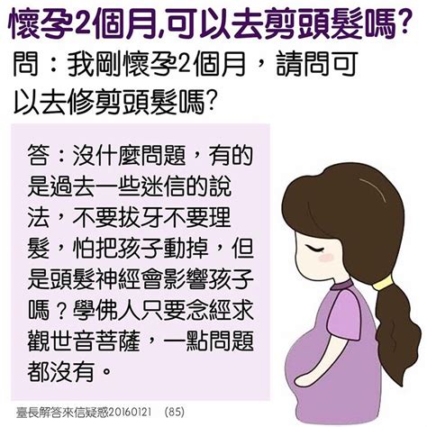 懷孕可以剪頭髮嗎|老輩有俗語：懷孕期間不能剪頭髮，孕期媽媽真的不能剪頭髮？